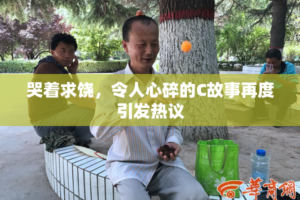 哭着求饶，令人心碎的C故事再度引发热议
