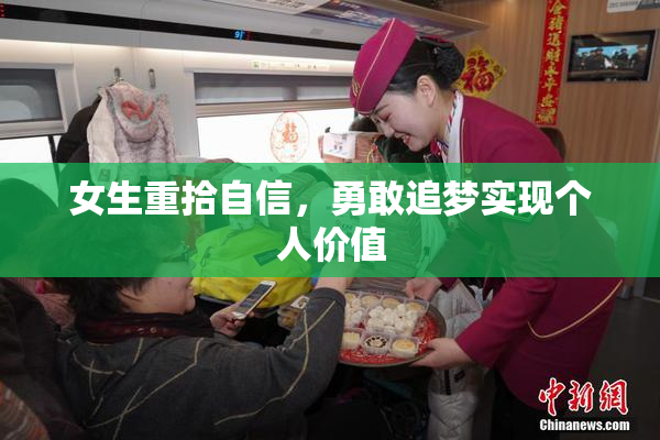 女生重拾自信，勇敢追梦实现个人价值
