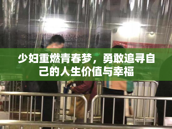 少妇重燃青春梦，勇敢追寻自己的人生价值与幸福