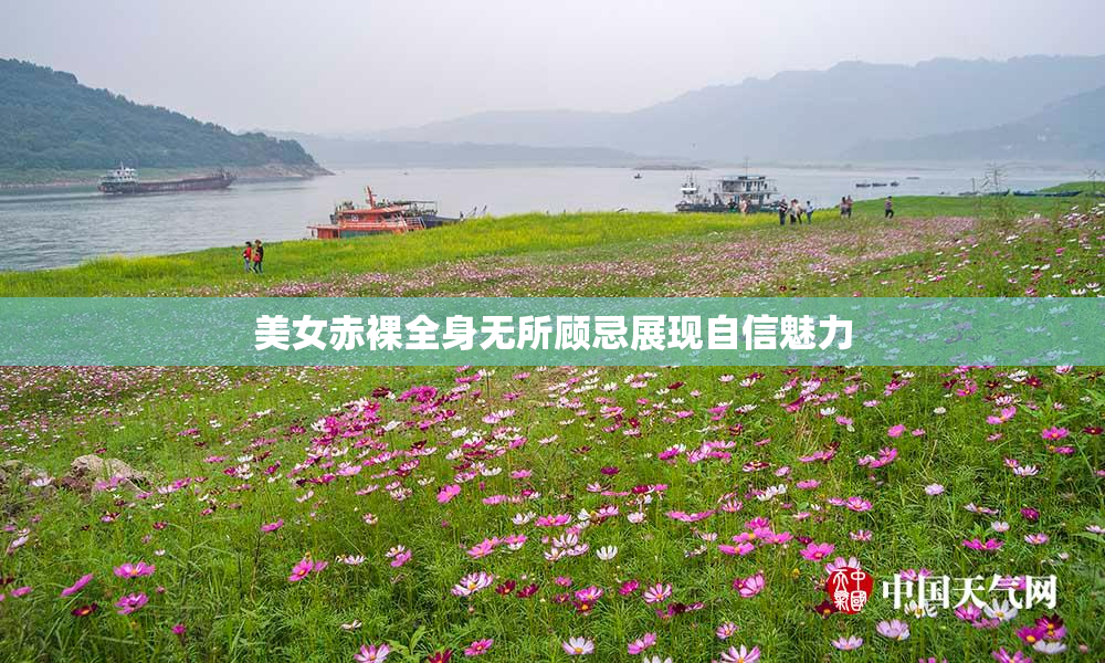 美女赤裸全身无所顾忌展现自信魅力
