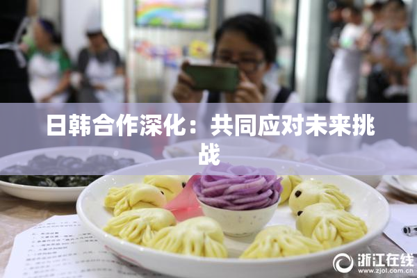 日韩合作深化：共同应对未来挑战