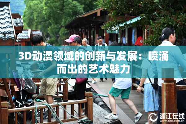 3D动漫领域的创新与发展：喷涌而出的艺术魅力