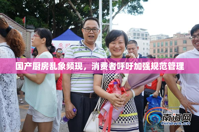 国产厨房乱象频现，消费者呼吁加强规范管理