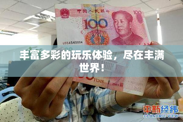 丰富多彩的玩乐体验，尽在丰满世界！