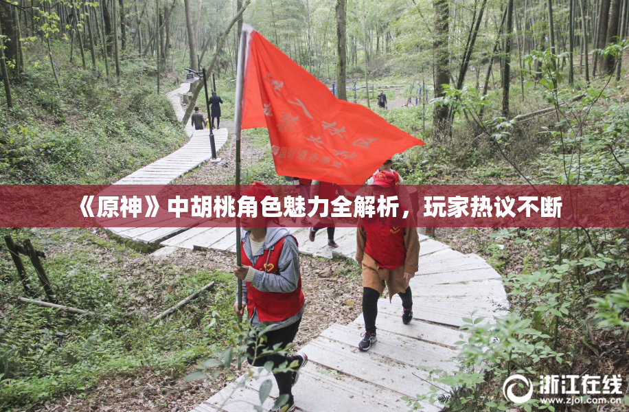 《原神》中胡桃角色魅力全解析，玩家热议不断