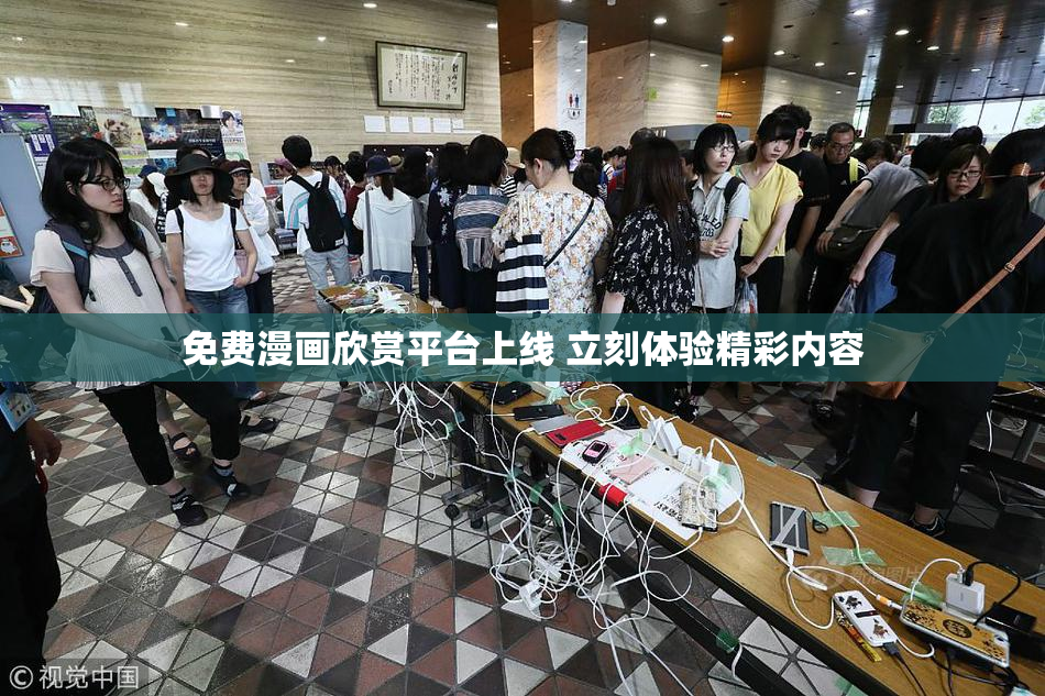 免费漫画欣赏平台上线 立刻体验精彩内容