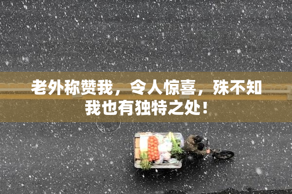 老外称赞我，令人惊喜，殊不知我也有独特之处！