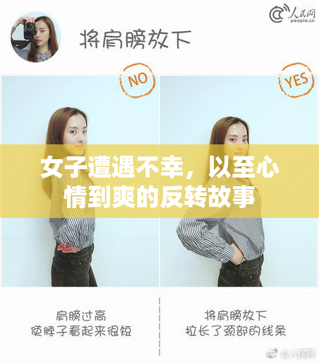 女子遭遇不幸，以至心情到爽的反转故事