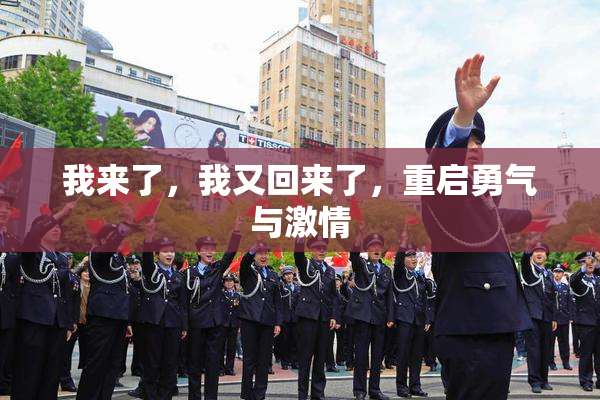 我来了，我又回来了，重启勇气与激情