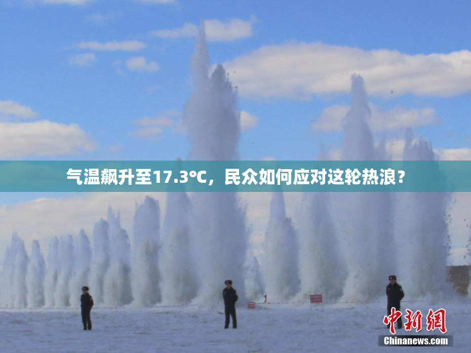 气温飙升至17.3℃，民众如何应对这轮热浪？
