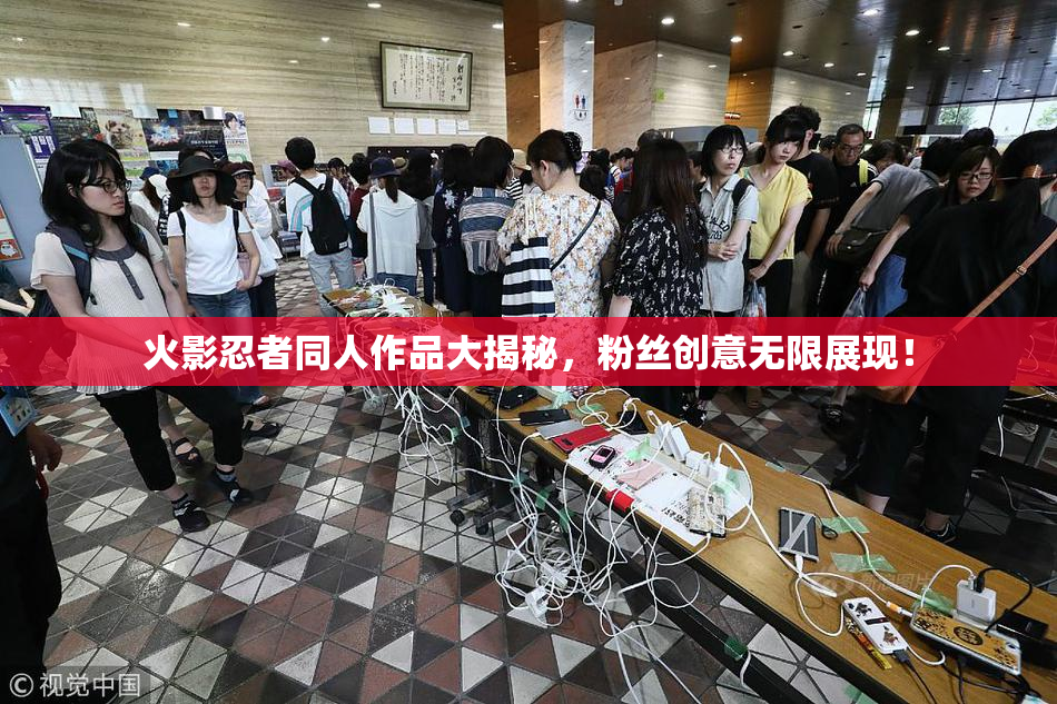 火影忍者同人作品大揭秘，粉丝创意无限展现！