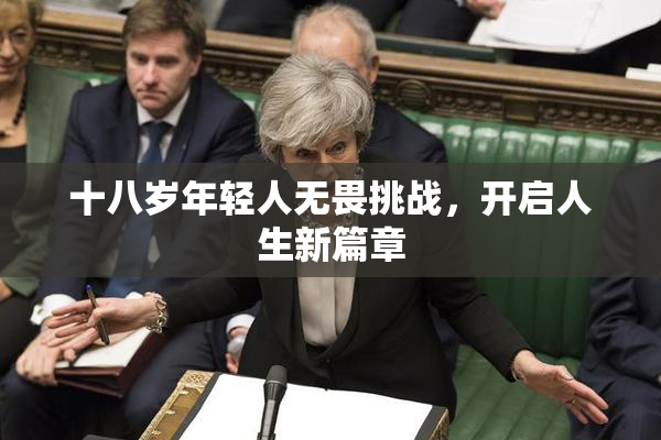 十八岁年轻人无畏挑战，开启人生新篇章