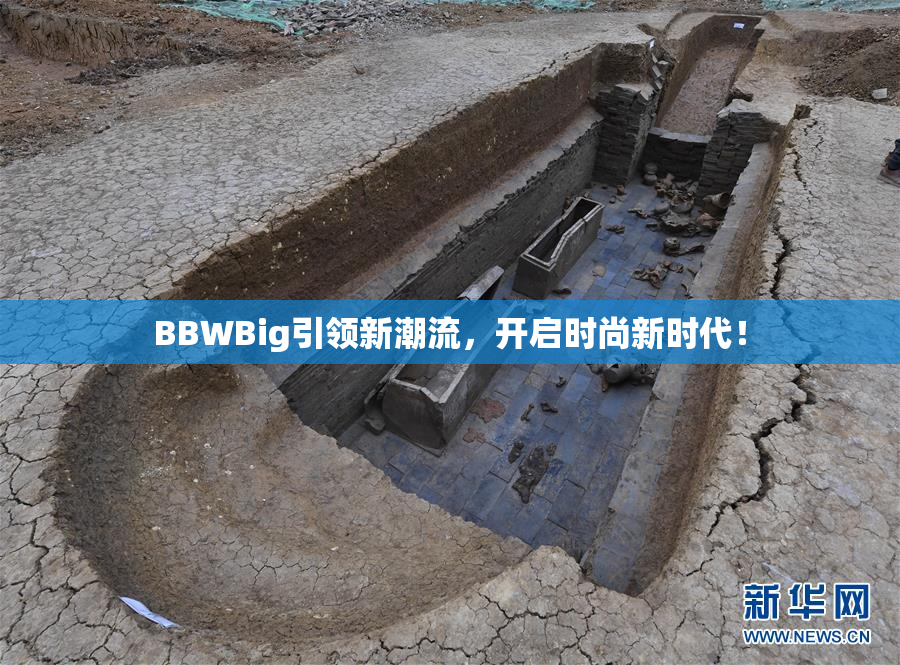 BBWBig引领新潮流，开启时尚新时代！