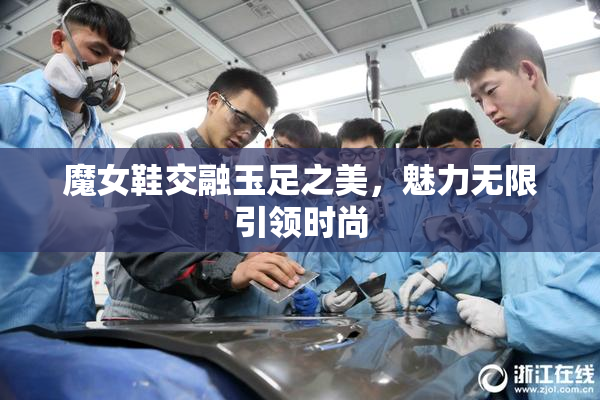 魔女鞋交融玉足之美，魅力无限引领时尚