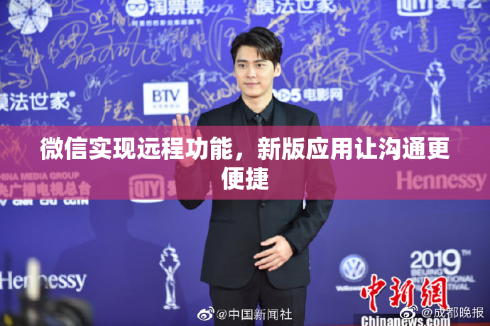 微信实现远程功能，新版应用让沟通更便捷
