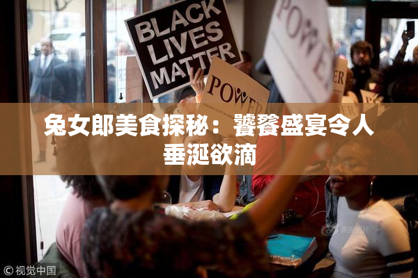 兔女郎美食探秘：饕餮盛宴令人垂涎欲滴