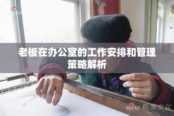老板在办公室的工作安排和管理策略解析