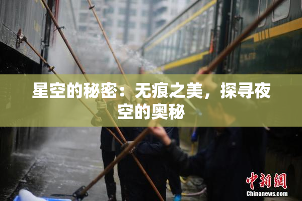星空的秘密：无痕之美，探寻夜空的奥秘
