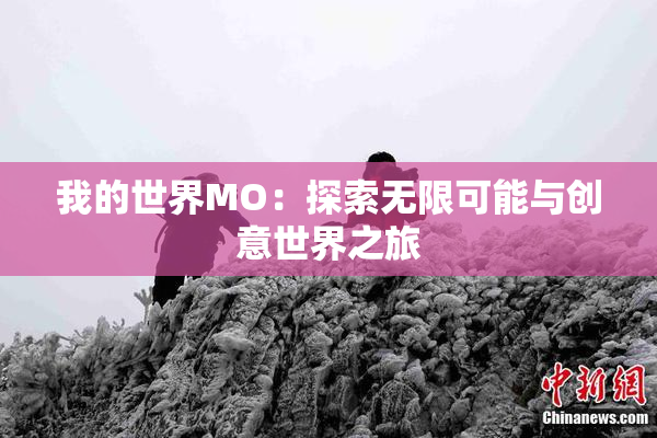 我的世界MO：探索无限可能与创意世界之旅