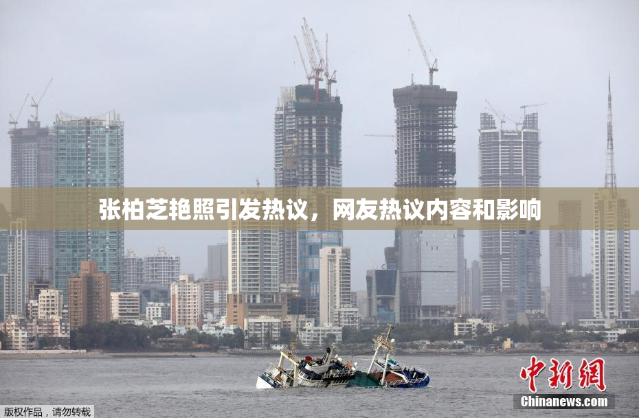 张柏芝艳照引发热议，网友热议内容和影响