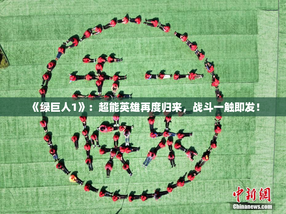 《绿巨人1》：超能英雄再度归来，战斗一触即发！