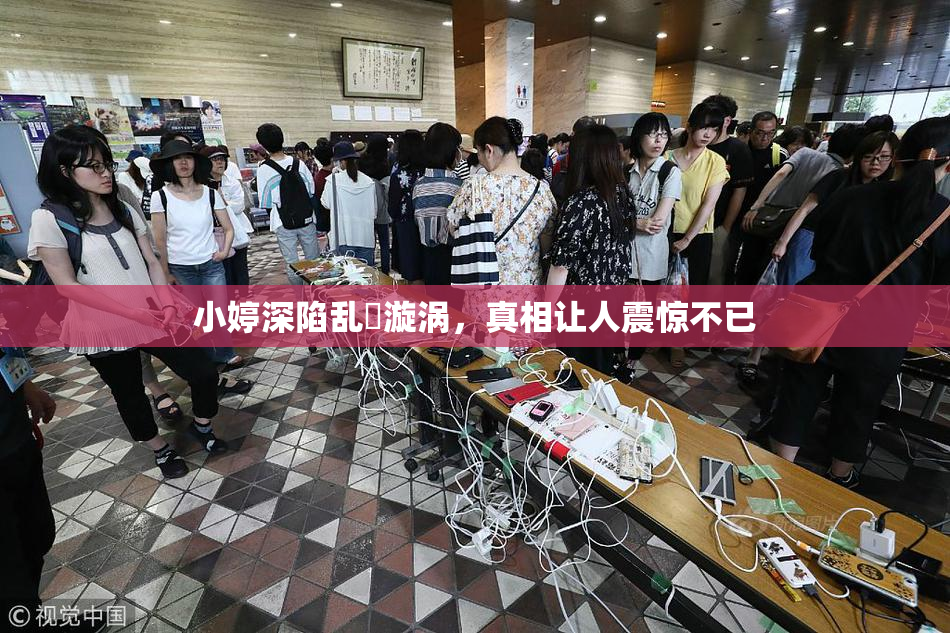 小婷深陷乱婬漩涡，真相让人震惊不已