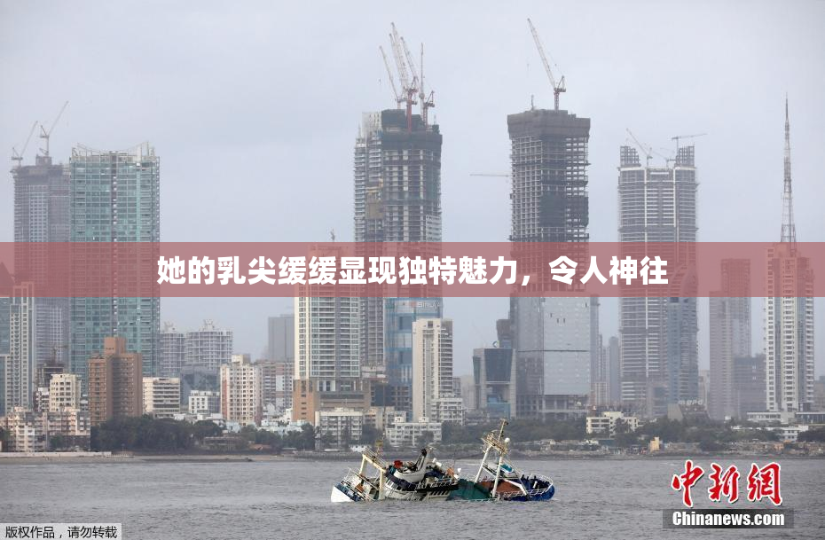 她的乳尖缓缓显现独特魅力，令人神往