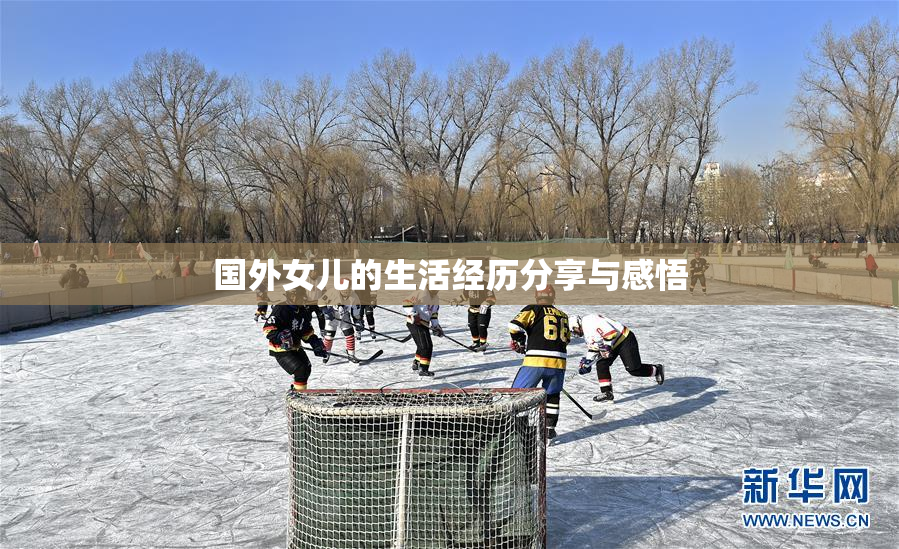 国外女儿的生活经历分享与感悟