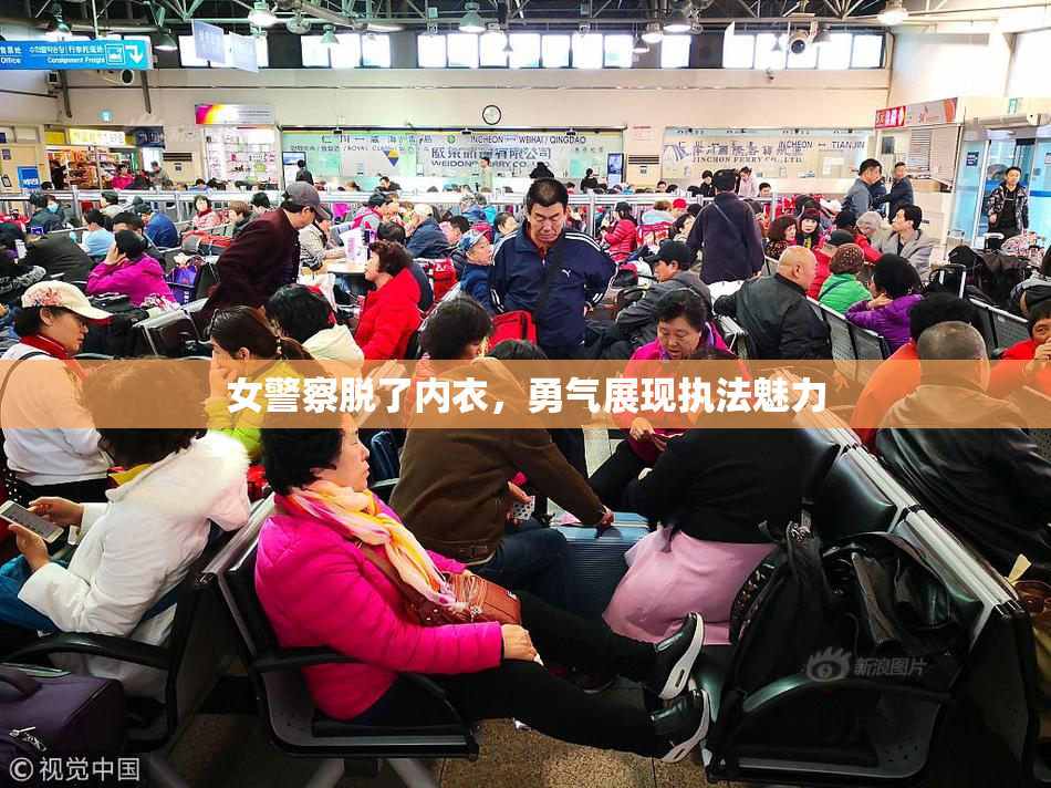 女警察脱了内衣，勇气展现执法魅力