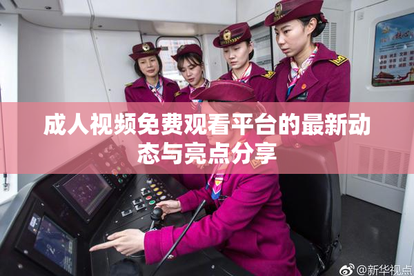 成人视频免费观看平台的最新动态与亮点分享