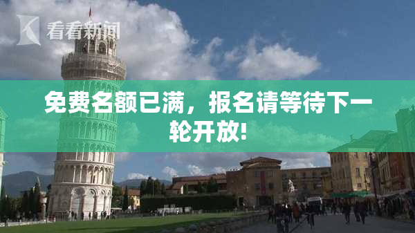 免费名额已满，报名请等待下一轮开放!