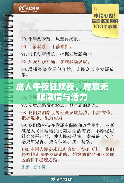 成人午夜狂欢夜，释放无限激情与活力