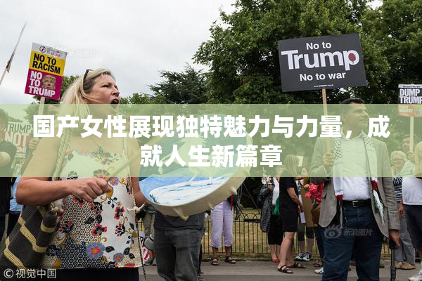 国产女性展现独特魅力与力量，成就人生新篇章