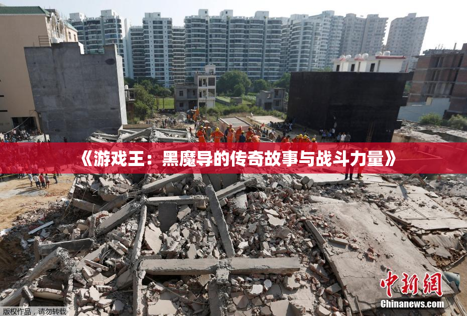 《游戏王：黑魔导的传奇故事与战斗力量》