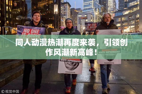 同人动漫热潮再度来袭，引领创作风潮新高峰！