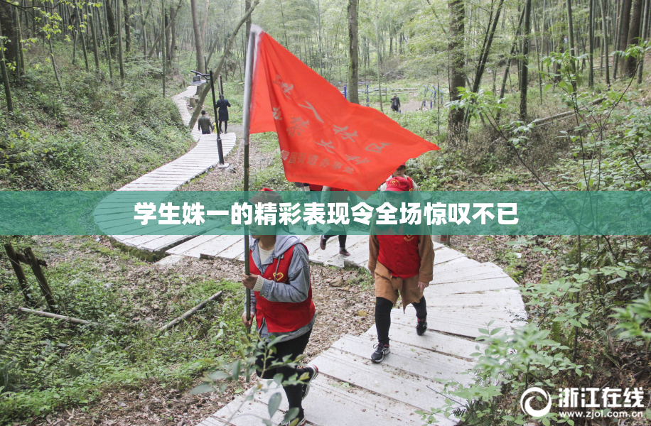 学生姝一的精彩表现令全场惊叹不已