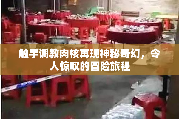 触手调教肉核再现神秘奇幻，令人惊叹的冒险旅程
