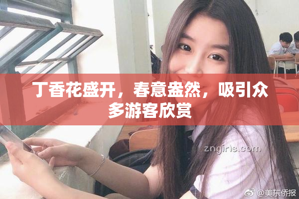 丁香花盛开，春意盎然，吸引众多游客欣赏