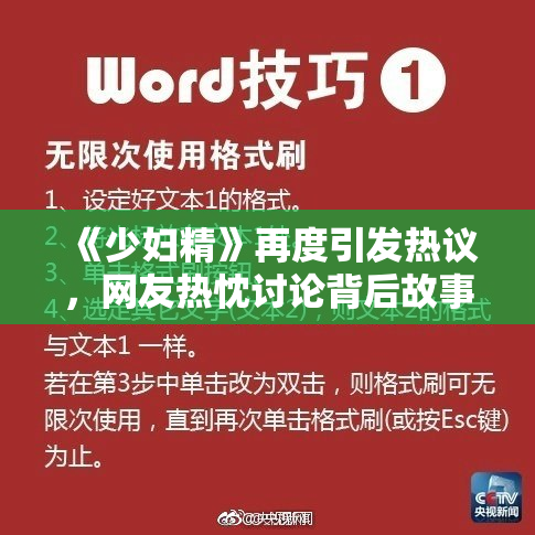 《少妇精》再度引发热议，网友热忱讨论背后故事与意义。