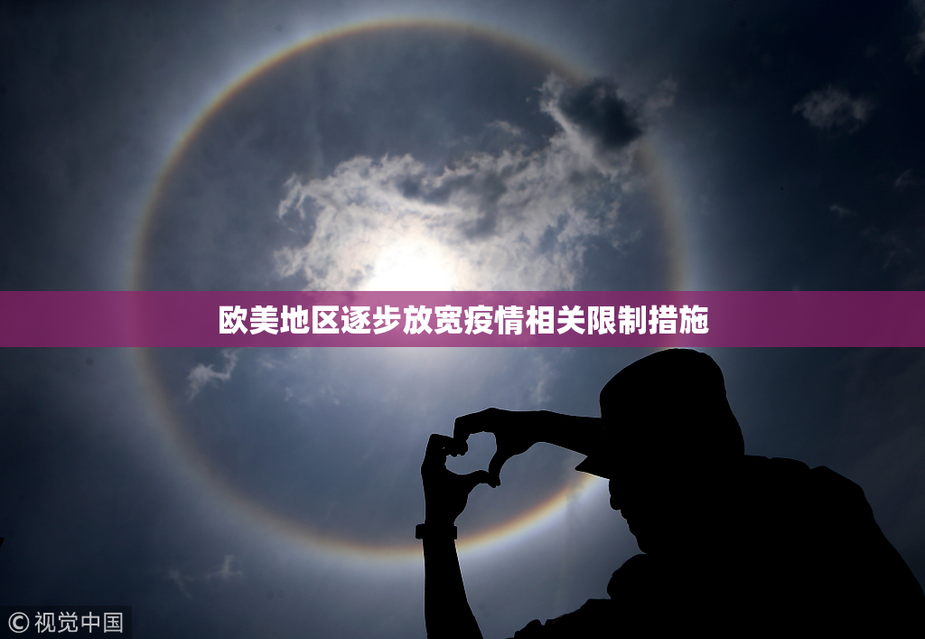 欧美地区逐步放宽疫情相关限制措施