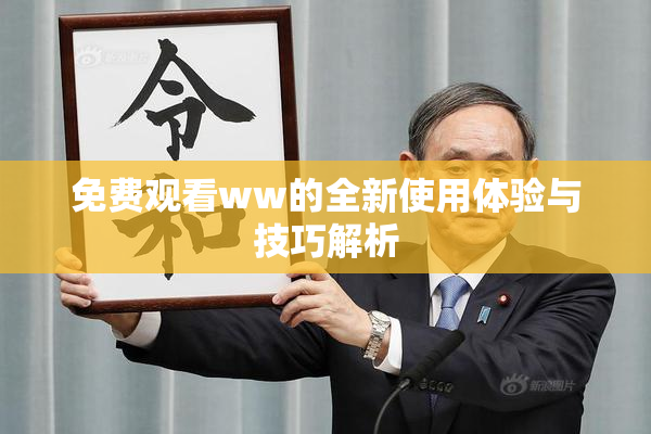 免费观看ww的全新使用体验与技巧解析