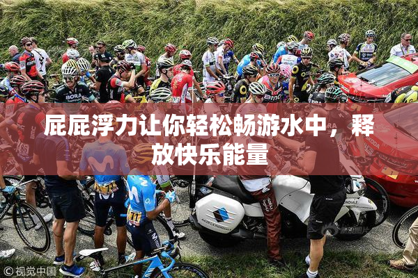 屁屁浮力让你轻松畅游水中，释放快乐能量