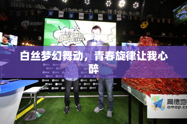 白丝梦幻舞动，青春旋律让我心醉