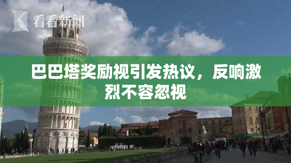 巴巴塔奖励视引发热议，反响激烈不容忽视