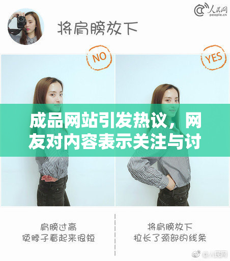 成品网站引发热议，网友对内容表示关注与讨论