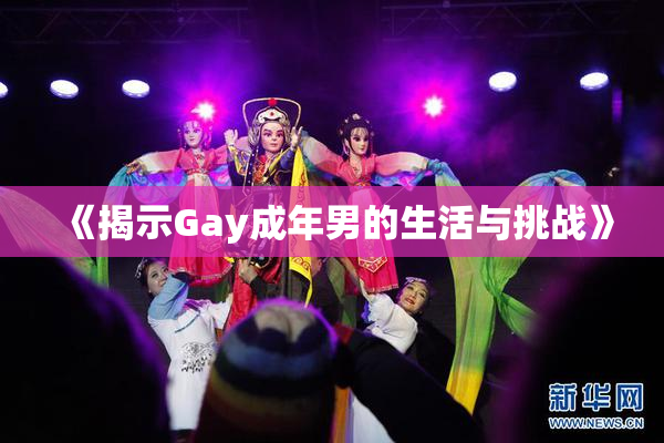 《揭示Gay成年男的生活与挑战》