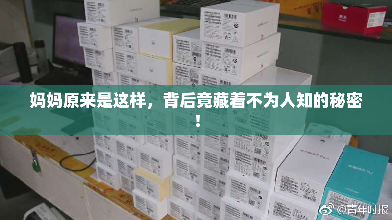 妈妈原来是这样，背后竟藏着不为人知的秘密！