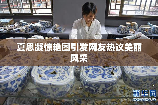 夏思凝惊艳图引发网友热议美丽风采