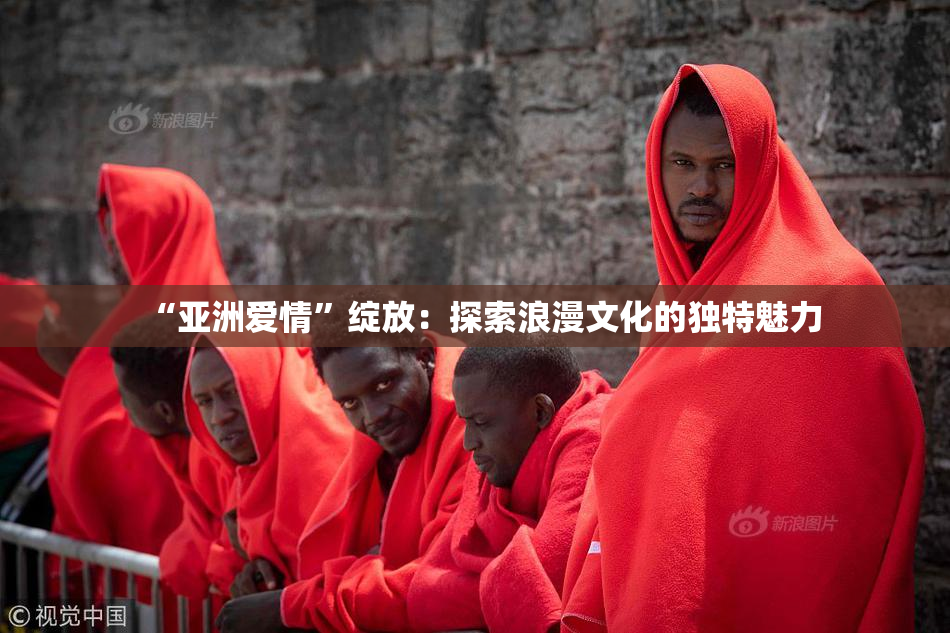 “亚洲爱情”绽放：探索浪漫文化的独特魅力