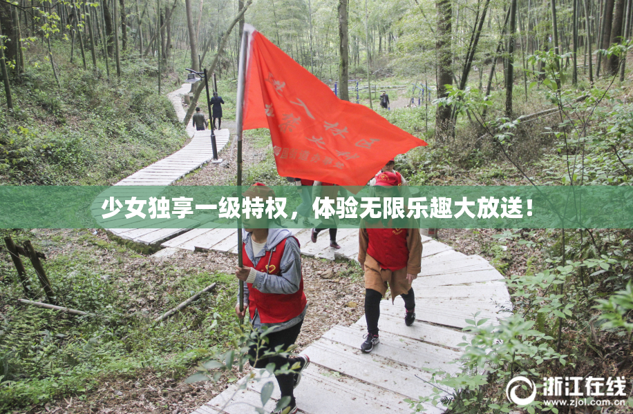 少女独享一级特权，体验无限乐趣大放送！